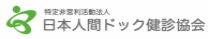 日本人間ドック健診協会の画像