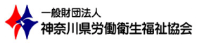 一般財団法人 神奈川県労働衛生福祉協会との医師手配システム連携